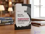 «Радикальная неопределенность. Принятие решений за пределами цифр» | Джон Кей, Мервин Кинг